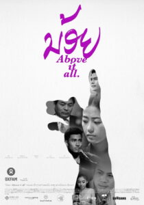 Noy (Above It All) น้อย (2015)