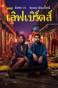 The Lovebirds เดอะ เลิฟเบิร์ดส์ (2020)