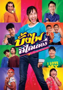 The Rocket Angels บั้งไฟสไลเดอร์ (2022)