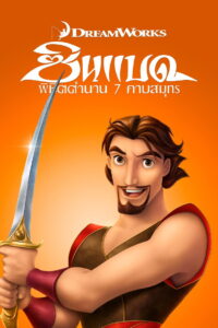 The 7th Voyage of Sinbad ซินแบดพิชิตแดนมหัศจรรย์ (1958)