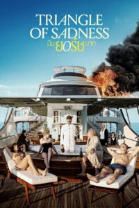 Triangle of Sadness มันยอร์ชมาก (2022)