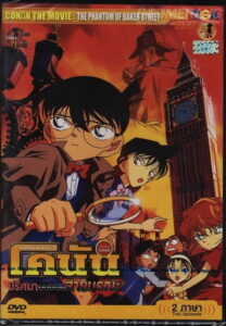 Detective Conan the Movie The Phantom of Baker Street ยอดนักสืบจิ๋วโคนัน เดอะมูฟวี่ 6 ปริศนาบนถนนสายมรณะ (2002)