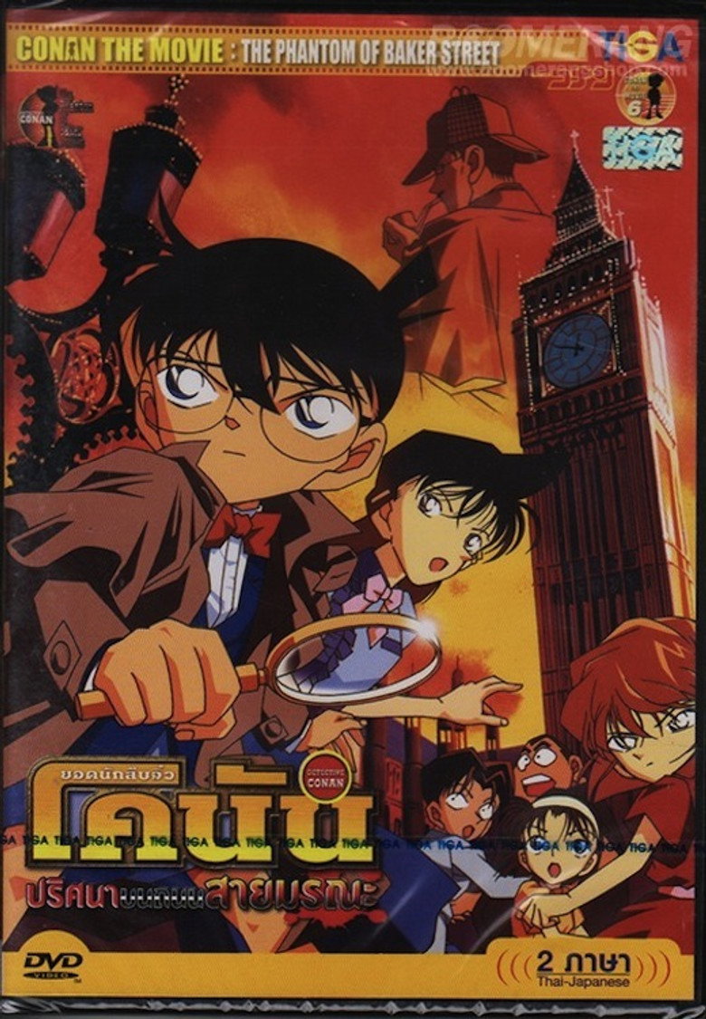 Detective Conan the Movie The Phantom of Baker Street ยอดนักสืบจิ๋วโคนัน เดอะมูฟวี่ 6 ปริศนาบนถนนสายมรณะ (2002)