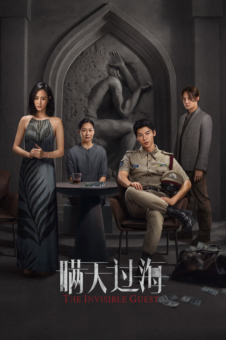 The Invisible Guest (Man tian guo hai) คดีโหดกลลวง (2023)
