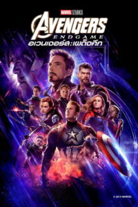 Avengers Endgame 2019 อเวนเจอร์ส เผด็จศึก
