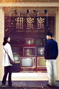 Comrades Almost a Love Story เถียน มี มี่ 3650 วันรักเธอคนเดียว (1996)