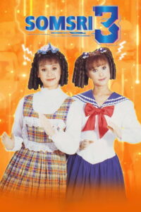 สมศรีโปรแกรมดีปีนี้มีน้อง Somsri Program D (1995)