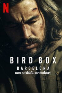 Bird Box Barcelona มอง อย่าให้เห็น (บาร์เซโลนา) (2023)