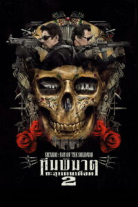 Sicario: Day of the Soldado ทีมพิฆาตทะลุแดนเดือด 2 (2018)