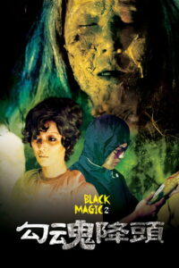 Black Magic 2 คาถา ภาค 2 (1976)