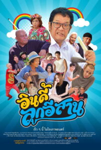 อินดี้ลูกอิสาน (2019)