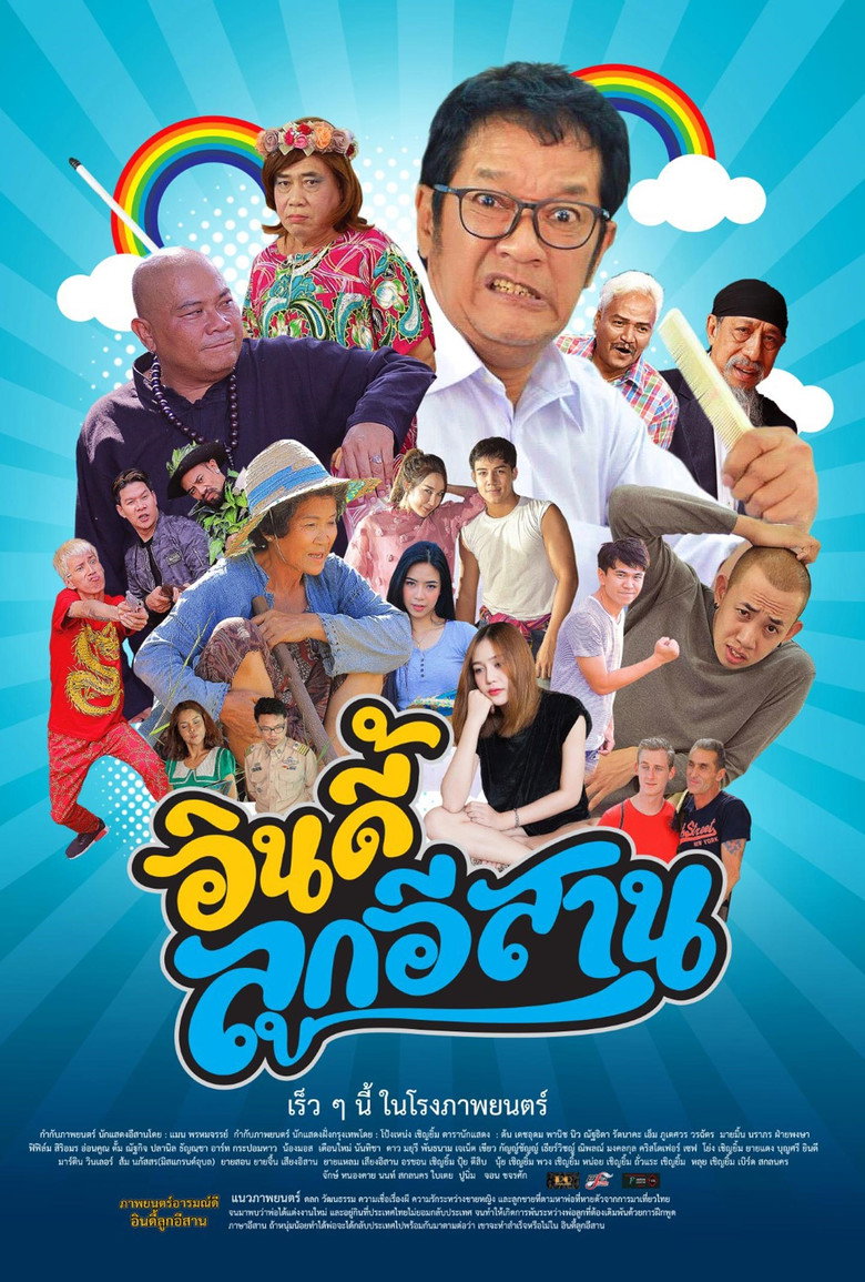 อินดี้ลูกอิสาน (2019)