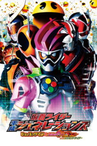 Kamen Rider Heisei Generations Dr. Pac-Man vs. Ex-Aid & Ghost with Legend Rider รวมพล 5 มาสค์ไรเดอร์ ปะทะ ดร. แพ็คแมน (2016)
