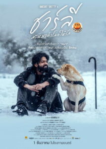 777 Charlie ชาร์ลี มะหมาท้าโลกให้รัก (2022)