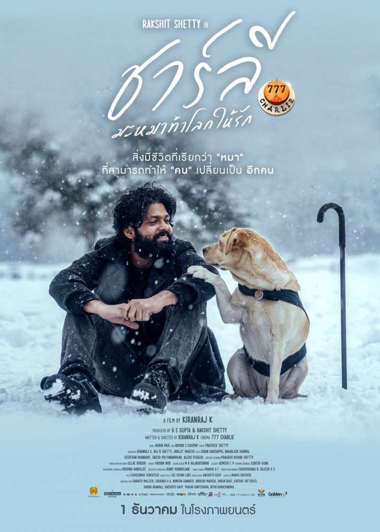 777 Charlie ชาร์ลี มะหมาท้าโลกให้รัก (2022)