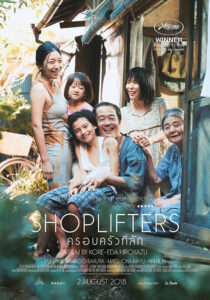 Shoplifters ครอบครัวที่ลัก (2018)