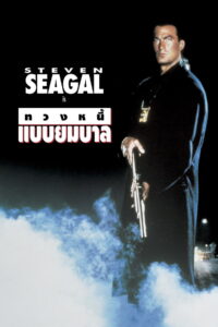 Out for Justice ทวงหนี้ แบบยมบาล (1991)