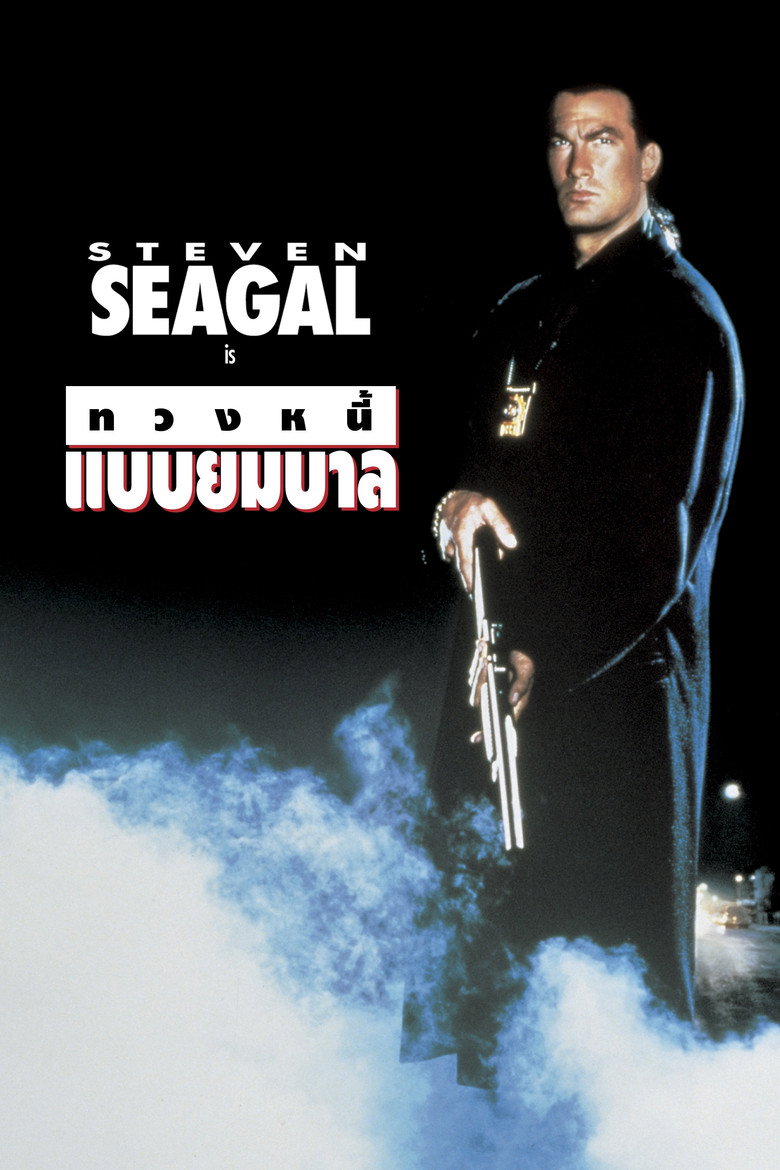 Out for Justice ทวงหนี้ แบบยมบาล (1991)