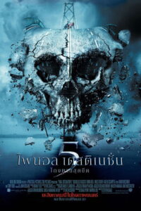 Final Destination 5 โกงตายสุดขีด (2011)