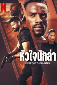 Heart of the Hunter หัวใจนักล่า (2024)