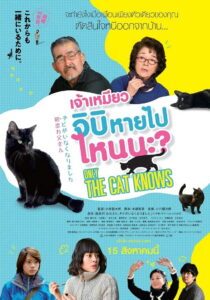 Only The Cat Knows 2019 เจ้าเหมียวจิบิ หายไปไหนนะ?