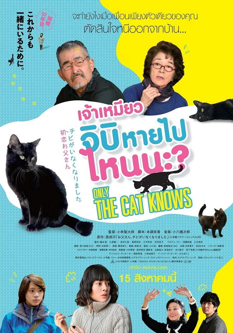 Only The Cat Knows 2019 เจ้าเหมียวจิบิ หายไปไหนนะ?