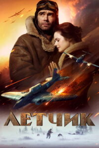 The Pilot A Battle for Survival (Letchik) (2021)