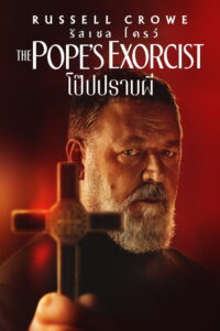 The Pope’s Exorcist โป๊ปปราบผี (2023)