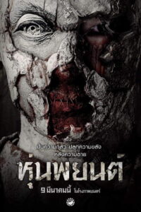 หุ่นพยนต์ Hoon Payon (2023)