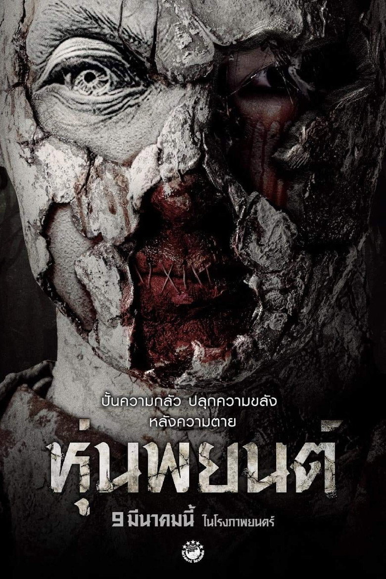 หุ่นพยนต์ Hoon Payon (2023)