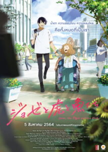 Josee the Tiger and the Fish โจเซ่ กับเสือและหมู่ปลา (2020)