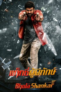 Bhola Shankar แท็กซี่ผู้พิทักษ์ (2023)