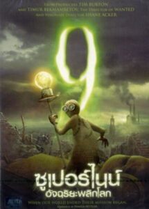 9 ซูเปอร์ไนน์ อัจฉริยะพลิกโลก (2009)