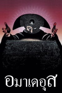 Amadeus อมาเดอุส (1984)