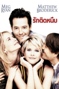 Addicted to Love รักติดหนึบ (1997)