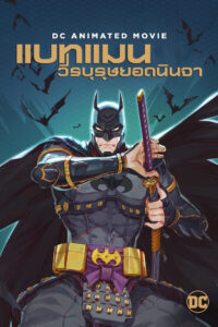 Batman Ninja แบทแมน วีรบุรุษยอดนินจา (2018)
