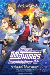City Hunter Shinjuku Private Eyes ซิตี้ฮันเตอร์ โคตรนักสืบชินจูกุ “บี๊ป” (2019)