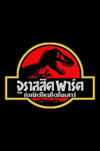 Jurassic park 1 จูราสสิค ปาร์ค: กำเนิดใหม่ไดโนเสาร์ (1993) พากย์ไทย