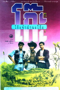 โก๊ะจ๋าป่านะโก๊ะ Time Machine (1991)