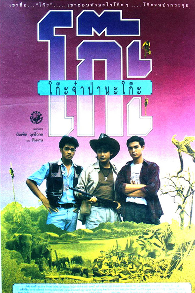 โก๊ะจ๋าป่านะโก๊ะ Time Machine (1991)