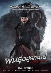 Monstrum พันธุ์อสูรกลาย (2018)
