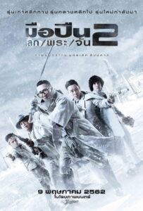 มือปืน/โลก/พระ/จัน 2 Sodemacom Killer (2020)