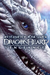 Dragonheart Vengeance ดราก้อนฮาร์ท ศึกล้างแค้น (2020) พากย์ไทย