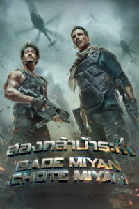 Bade Miyan Chote Miyan สองกล้าบ้าระห่ำ (2024)