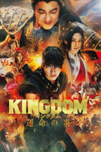 Kingdom 3 The Flame of Destiny (2023)