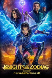 Knights of the Zodiac เซนต์เซย์ย่า กำเนิดอัศวินจักรราศี (2023)