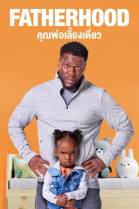 Fatherhood คุณพ่อเลี้ยงเดี่ยว (2021)