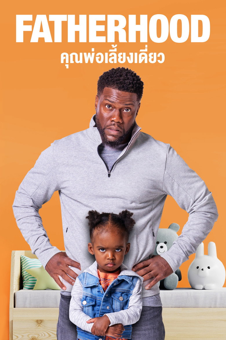Fatherhood คุณพ่อเลี้ยงเดี่ยว (2021)