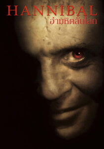 Hannibal ฮันนิบาล อำมหิตลั่นโลก (2001)