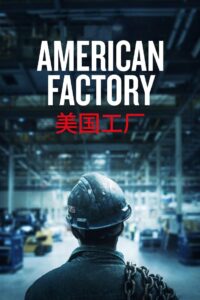 American Factory โรงงานจีน ฝันอเมริกัน (2019)